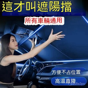 ✨全店免運✨汽車遮陽前擋 車用遮陽板 汽車防曬隔熱 汽車遮光板 汽車遮陽簾 車窗遮陽板 露營車宿遮光簾