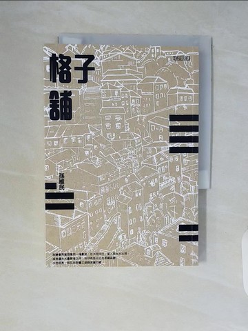 【書寶二手書T5／短篇_WCH】格子舖_孫維民