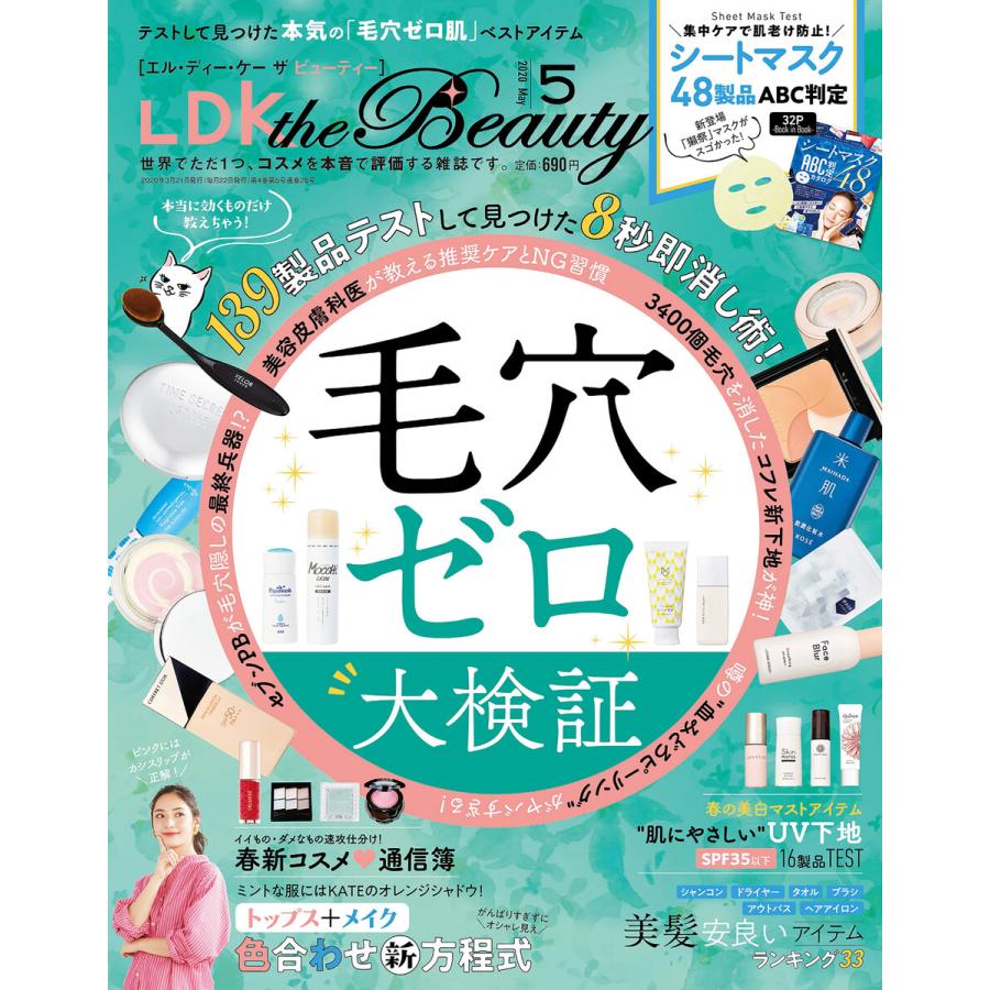 LDK the Beauty (エル・ディー・ケー ザ ビューティー)2020年5月号 電子書籍版   編:LDK the Beauty編集部