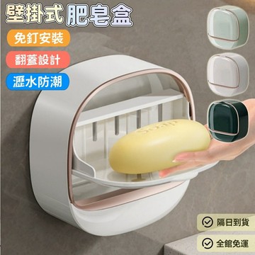 浴室肥皂架 壁掛式肥皂盒 瀝水肥皂盒 瀝水肥皂架 皂盒 皂盤 肥皂瀝水架 香皂置物架 肥皂盤 香皂架 香皂盒 香皂盤