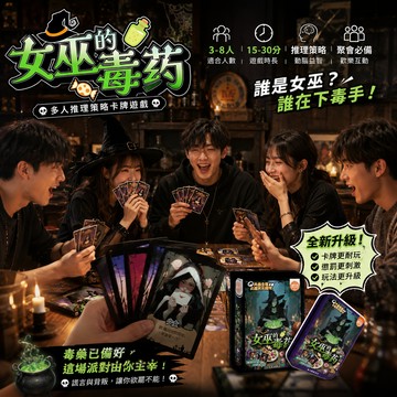 廢物專賣店 女巫的毒藥 桌遊 聚會遊戲 卡牌桌遊 多人桌遊 派對遊戲 團康遊戲 上課無聊 交換禮物 心機桌遊 破冰桌遊