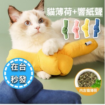 🔥毛老大.秒出.發票🔥寵物糖果抱枕 響紙發聲含貓薄荷 貓咪玩具 狗狗玩具 寵物玩具 貓玩具 啃咬玩具磨牙玩具