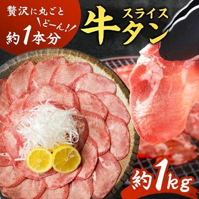 ふるさと納税 秋田市 牛タン スライス 贅沢に丸ごとど〜んと約1本分! 焼肉 でも しゃぶしゃぶ でも美味しい! 約1kg