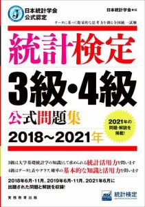  統計検定３級・４級公式問題集(２０１８～２０２１年) 日本統計学会公式認定／日本統計学会(編者)