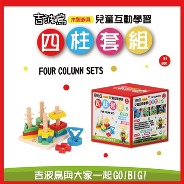 吉波鳥文化 - 吉波鳥 兒童互動學習 木製教具 四柱套組Four Column Sets