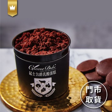 【起士公爵】朱古力圓舞曲小小公爵乳酪蛋糕(乙杯)