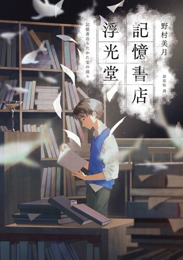 【電子書】記憶書店浮光堂【暢銷250萬冊「文學少女系列」作者，讓人再次心動的療癒之作】