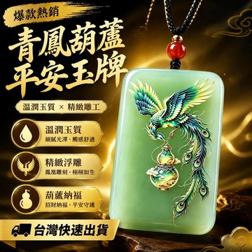 爆款免運🔥優選🔥新款青鳳葫蘆平安無事招財納福玉牌2026男女高檔玉吊墜項鍊送朋友