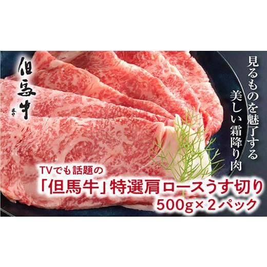 ふるさと納税 兵庫県 朝来市 「但馬牛」特選肩ロースすき焼き用１kg（500ｇ×２パック）