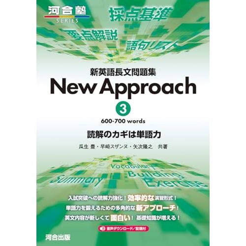 新英語長文問題集 New Approach (河合塾SERIES)