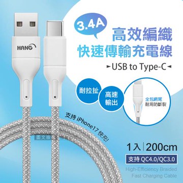 HANG 3.4A接口加固快充傳輸線 USB to Type-C 耐拉編織充電線(200CM)