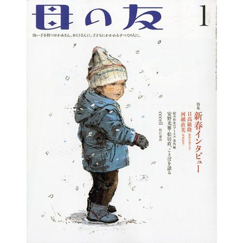 母の友 2010年 01月号 雑誌