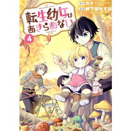 翌日発送・転生幼女はあきらめない カヤ