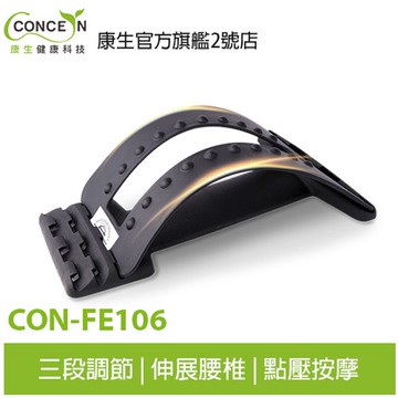 康生CONCERN  腰部伸展按摩器 CON-FE106