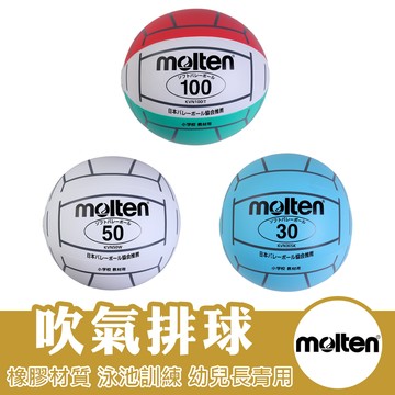 molten 排球 吹氣排球 橡膠排球 泳池訓練 幼兒訓練 KVN100IT KVN50W KVN30SK