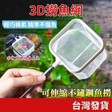 (水族專區+電子發票快速出貨) 3D撈魚網 伸縮撈魚網 撈漁網 蝦撈網 魚缸撈網 撈魚網 撈蝦網 撈網 小撈網 魚網撈