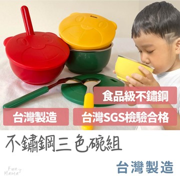 放了媽媽🌱三色碗 兒童餐具 兒童碗 幼稚園碗 兒童餐碗 幼兒園碗 幼兒園餐碗 幼兒園餐碗 幼兒園三色碗 幼兒園餐具