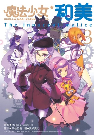 【電子書】魔法少女和美 (3)