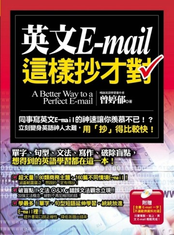 英文E-mail這樣抄才對[二手書_良好]