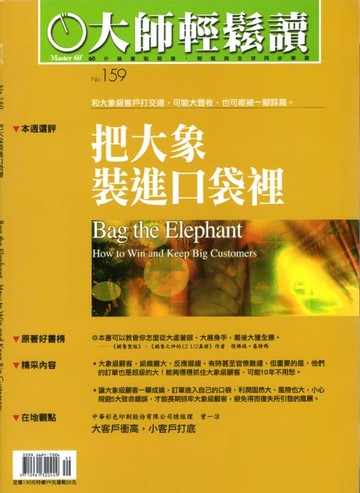 【電子書】大師輕鬆讀 NO.159 把大象裝進口袋裡