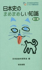 日本史のまめまめしい知識 第1巻