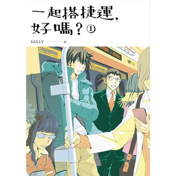 一起搭捷運，好嗎？ 第一集_Readmoo 讀墨電子書