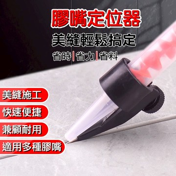 🔥台灣熱銷🔥膠嘴 定位器 美縫 矽利康 填縫 固定 施工 專業 瓷磚 地磚 專用 打膠神器