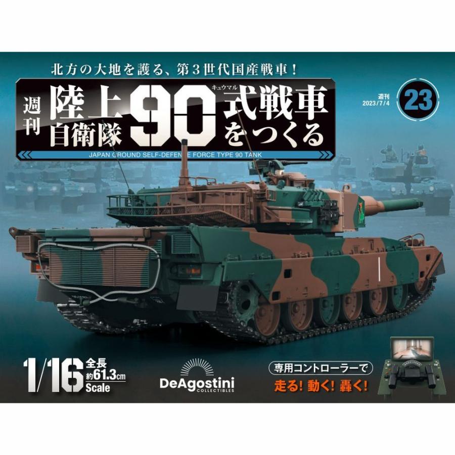 陸上自衛隊 90式戦車をつくる  第23号　デアゴスティーニ