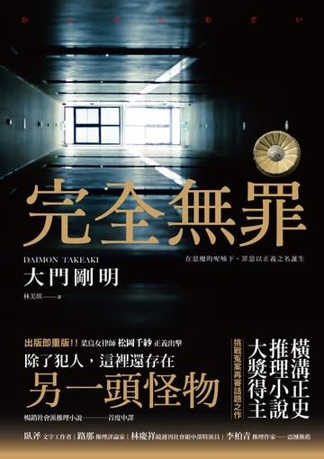 【電子書】完全無罪（橫溝正史推理小說大獎得主挑戰冤案再審話題之作）