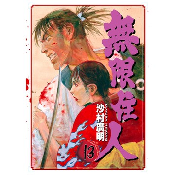 無限住人 (13)_Readmoo 讀墨電子書