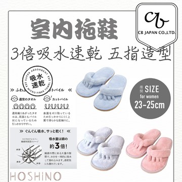 現貨 CB Japan carari zooie 3倍吸水速乾 室內拖鞋夾腳拖 超細纖維 超柔軟 五趾造型【星野日貨】