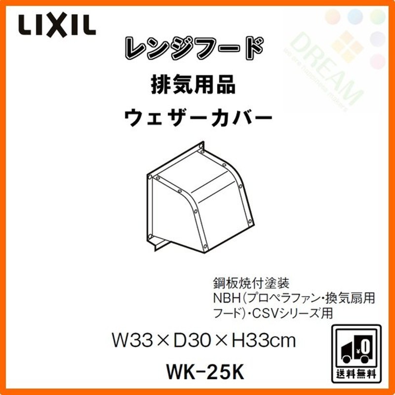 LIXIL サンウェーブレンジフードV-25L1 金属換気扇交 【在庫あり/即出荷可】