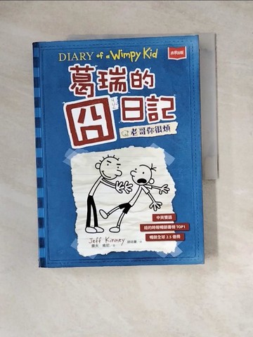 【書寶二手書T6／語言學習_Z1D】葛瑞的囧日記 2：老哥你很煩_傑夫．肯尼