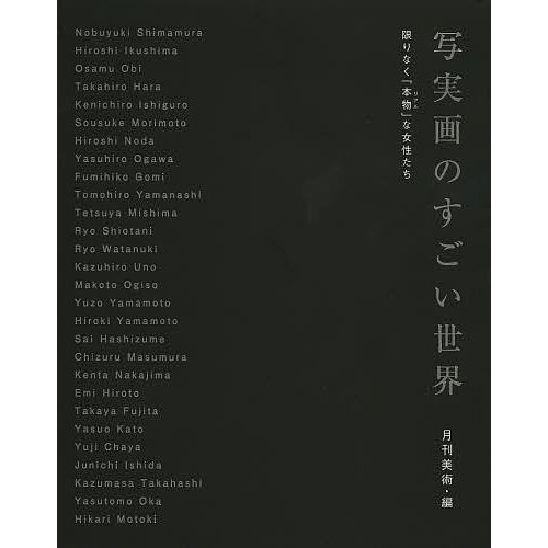 写実画のすごい世界 限りなく 本物 な女性たち 月刊美術