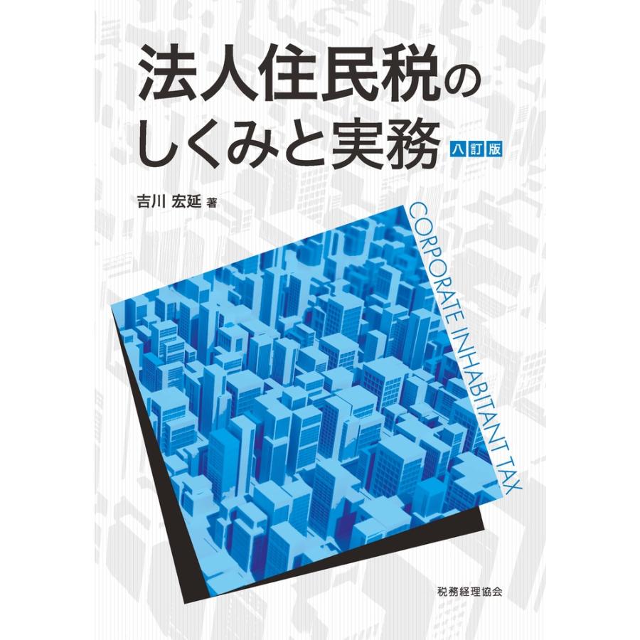 実務解説法人住民税 /日本図書刊行会/加藤兼善 - エンタメ その他