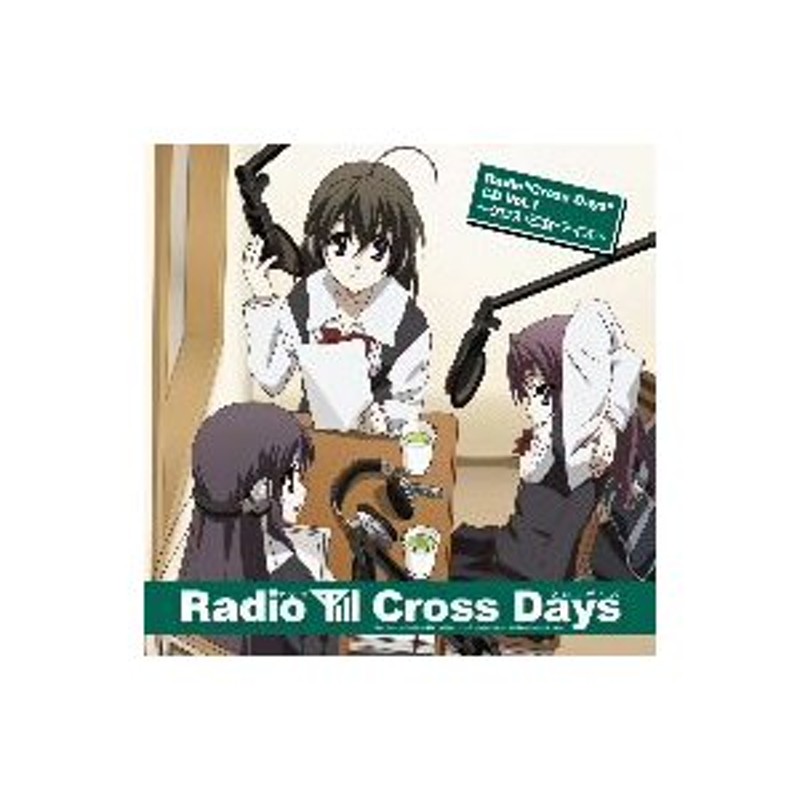 Ｒａｄｉｏ Ｃｒｏｓｓ Ｄａｙｓ ＣＤ Ｖｏｌ．１〜クロス・乙女・デイズ〜 | LINEショッピング