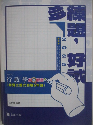 【書寶二手書T1／進修考試_T69】114高普-行政學(綜覽主題式測驗&申論)_孫祐誠
