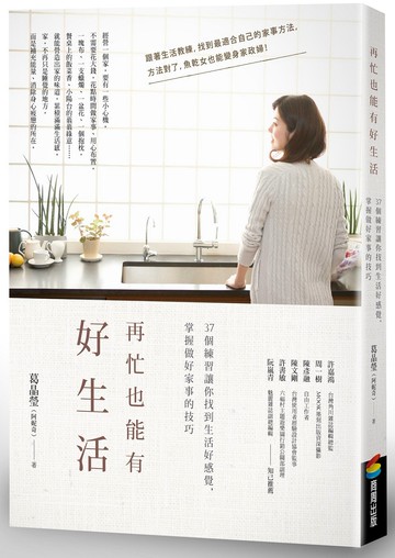 再忙也能有好生活：37個練習讓你找到生活好感覺，掌握做好家事的技巧