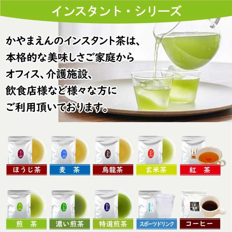 給茶機用インスタントティー コーヒー、ほうじ茶、むぎ茶