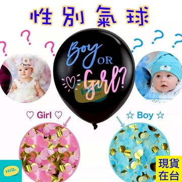 性別氣球 36吋 氣球 性別揭曉氣球 性別派對 性別揭曉 氣球佈置 慶生氣球 派對氣球 性別 猜性別 寶寶性別派對