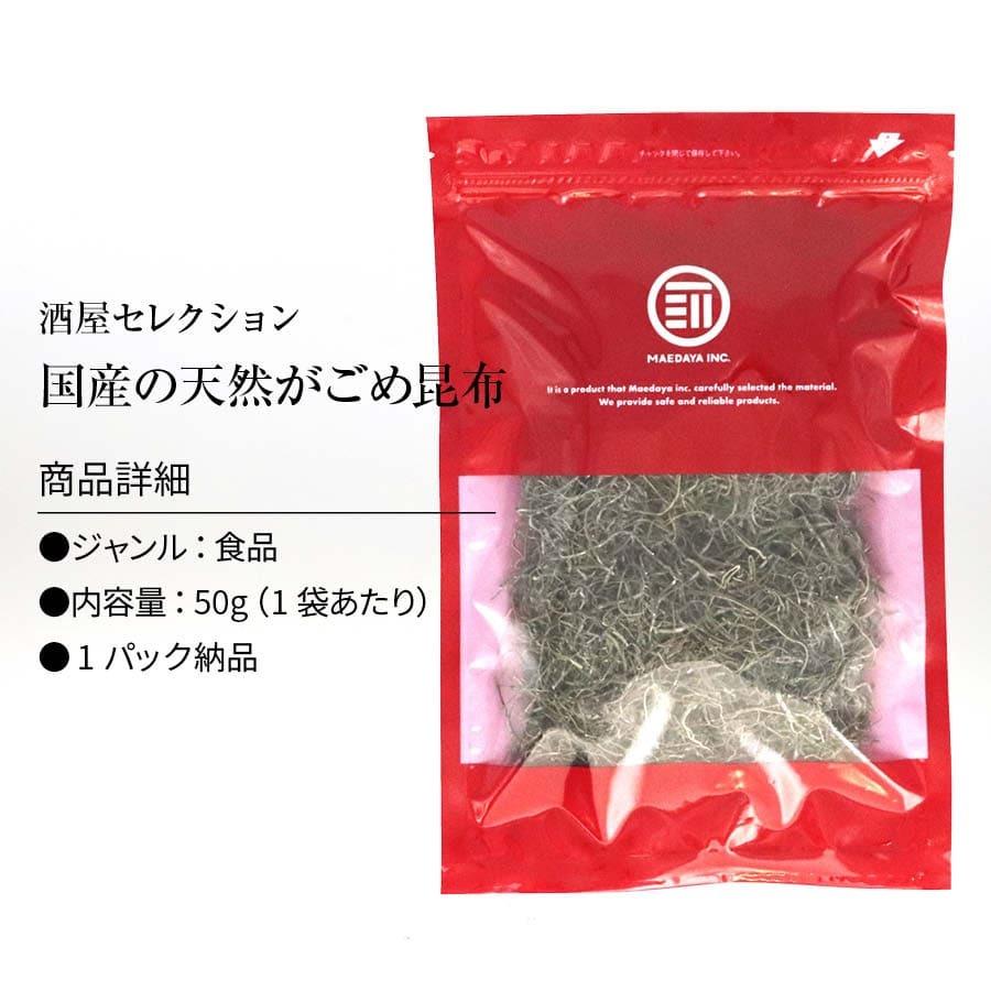 がごめ昆布 青森県 大間産 国産 天然 100% 50g こんぶ コンブ 極細 0.3mm