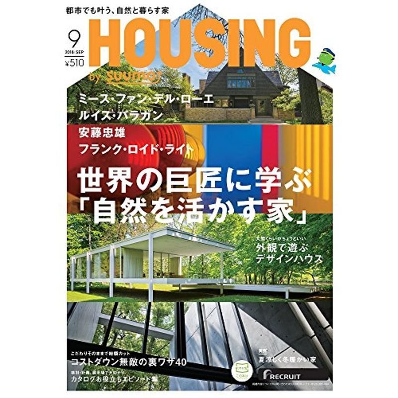 月刊 HOUSING (ハウジング) 2018年 9月号