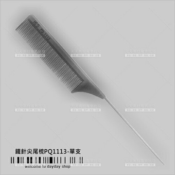 台灣IES鐵針尖尾梳-單支(銀色)PQ-1113[57802]