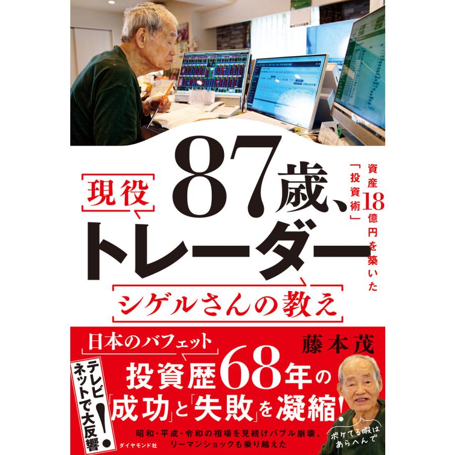 87歳,現役トレーダーシゲルさんの教え 資産18憶円を築いた 投資術