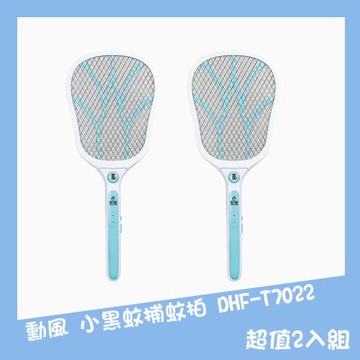 勳風 充電式三層小黑蚊捕蚊拍2入組  DHF-T7022