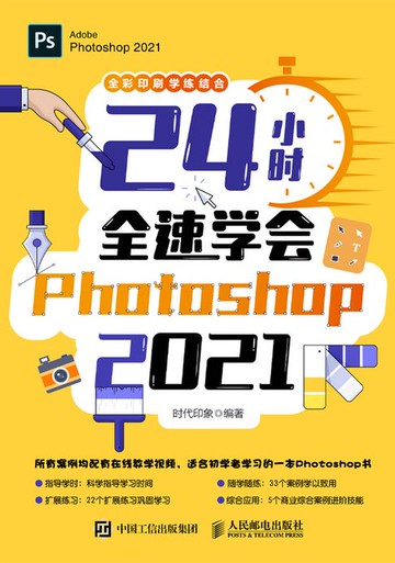 【電子書】24小时全速学会Photoshop 2021