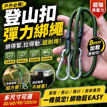 低價💥8mm加粗彈力繩 捆綁彈力繩 雙勾固定繩 登山扣彈力帶 拉力繩 彈性固定帶 行李綁帶 露營綁繩 貨架固定繩 機車綁