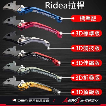 【正鴻機車行】RIDEA拉桿 拉桿 ridea LV3拉桿標準版 瑞迪亞拉桿 煞車拉桿 RTS DRG JETSL拉桿