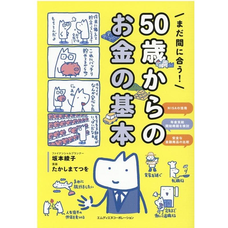 まだ間に合う 50歳からのお金の基本