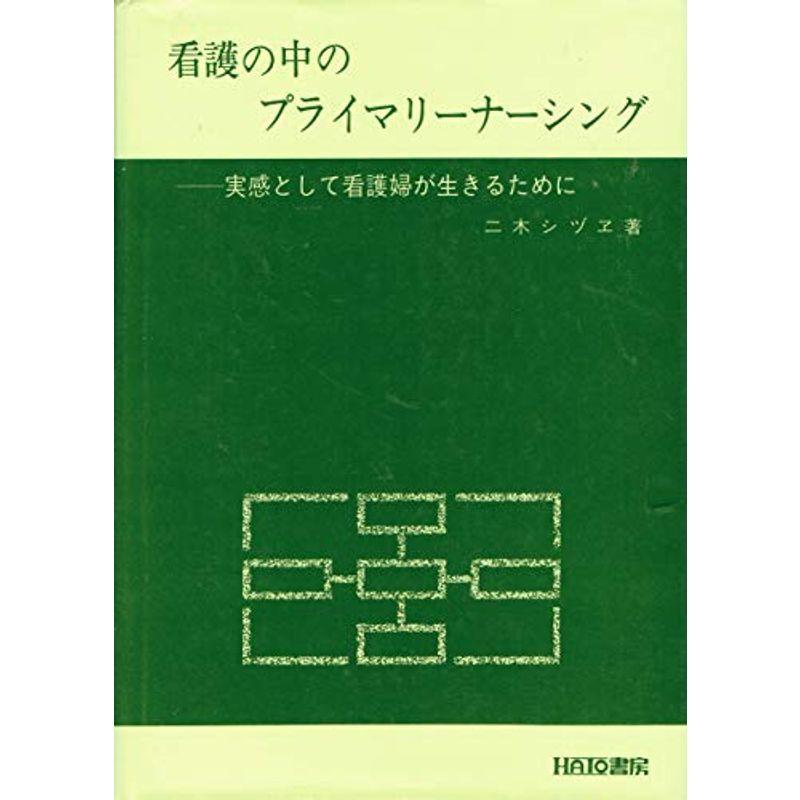 看護の中のプライマリーナーシング 実感として看護婦が生きるために